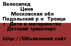 Велосипед Novatrack Shark 20 › Цена ­ 3 500 - Московская обл., Подольский р-н, Троицк г. Дети и материнство » Детский транспорт   